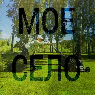 Моё село by Oculus