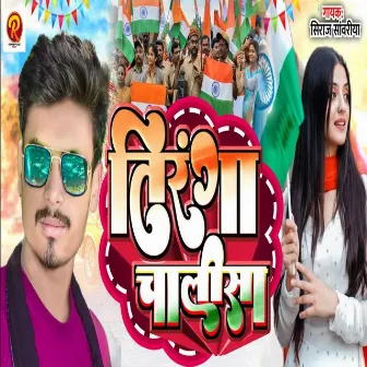 Tiranga Chalisa by 