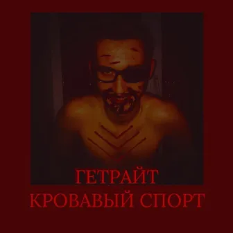 Кровавый спорт by ГЕТРАЙТ