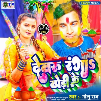 Debru Ranga Dhodhi Ke (Bhojpuri) by Golu Raj