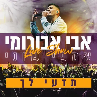 תדעי לך - Live אמפי שוני by Avi Aburomi