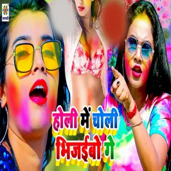 Holi Me Choli Bhijaibo Ge by Sanjay Raja