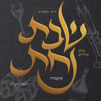 Shabbas Nachas - Toamehu (Vocally) by Moshy Kraus