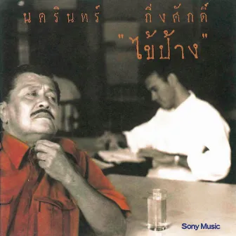 ไข้ป้าง by Pang Nakarin