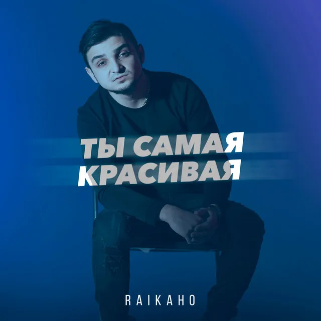 Ты самая красивая