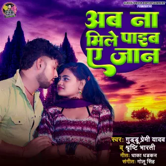 Ab Na Mile Paib Ae Jaan by Guddu Premi Yadav