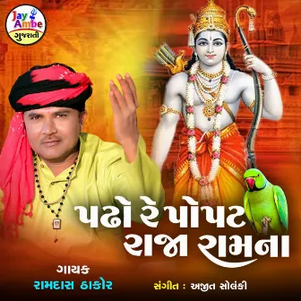 Padho Re Popat Raja Ramna by 