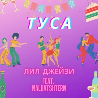 Туса by Лил Джейзи