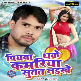 Piyava Dhake Kamariya Sutat Nayikhe by Prem Chanchal