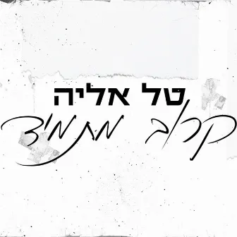 קרוב מתמיד by טל אליה