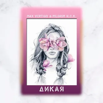 Дикая by PilGrim N.C.K.