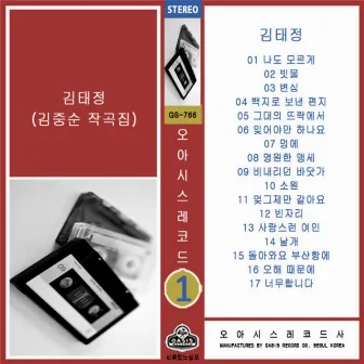 Collection of Songs Written by Kim Joongsoon by Kim Taejung