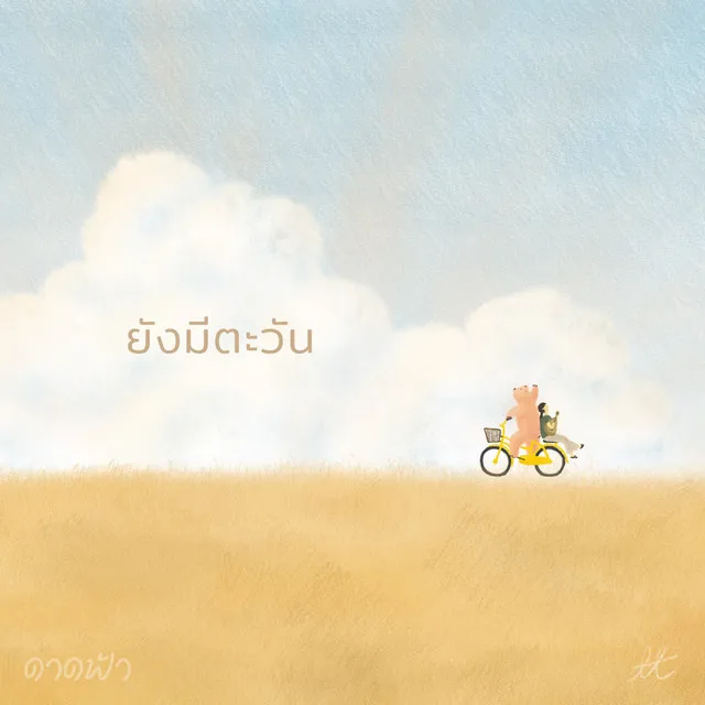 ยังมีตะวัน_Instrumental - ดาดฟ้า