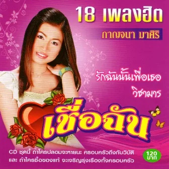 เชื่อฉัน by กาญจนา มาศิริ