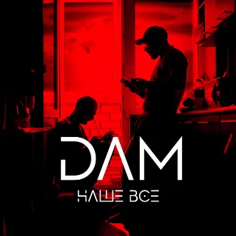 Наше всё by DAM