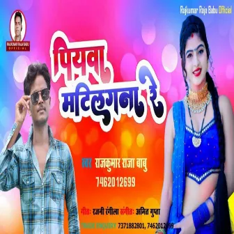 Piyawa Matilgana Re (Bhojpuri Song 2022) by Rajkumar Raja Babu