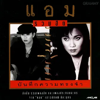 รวมฮิต บันทึกความทรงจำ by Amp Saowaluck