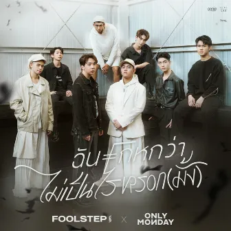 ฉันโกหกว่าไม่เป็นไรหรอก(มั้ง) - Single by FOOL STEP