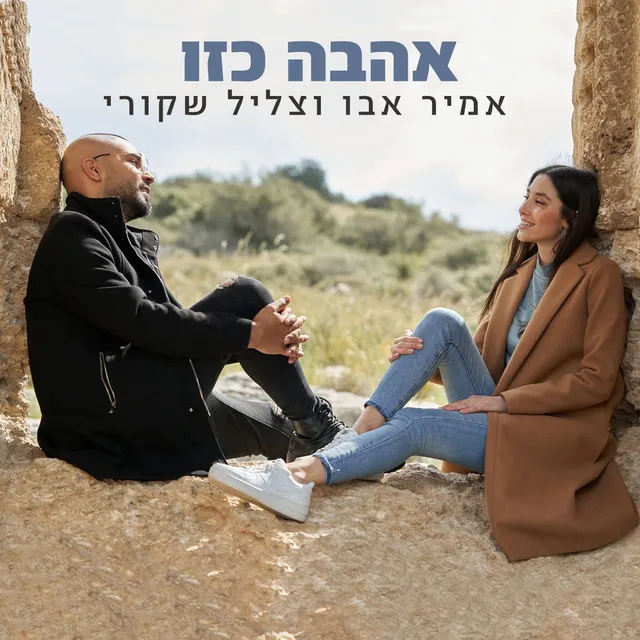 אהבה כזו