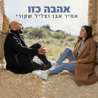 אהבה כזו by צליל שקורי