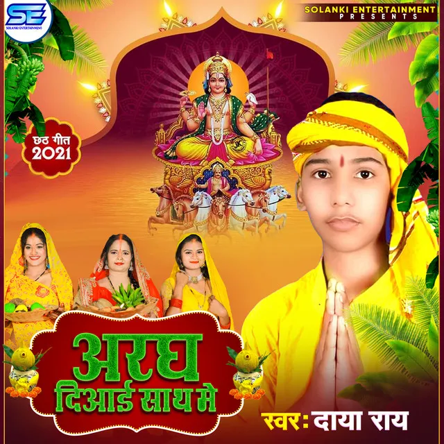 ARAGH DIYAI SATH ME - Bhojpuri Chhath Geet