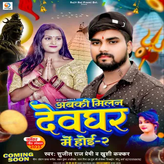 Abki Milan Devghar Me Hoi -2 (Bhojpuri Bolbum) by Sujit Raj Premi