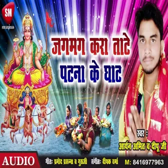 Jagmag Kara Tate Patna Ke Ghat (Bhojpuri) by Deepu Ji