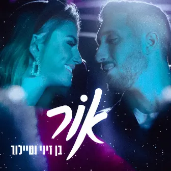 אור by Taylor Malkov