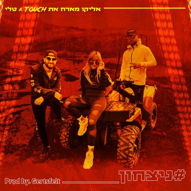 ניצחון