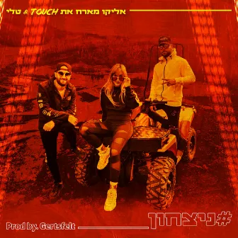 ניצחון by אליקו