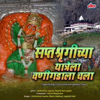 Saptashrungicha Yatrela Vanigadala Chala by Jagdish Patil