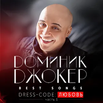 Best Songs. Dress-code: Любовь (Часть 1) by Dominick Jocker