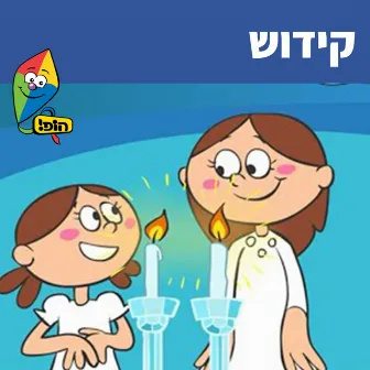 קידוש by Orit Shalom