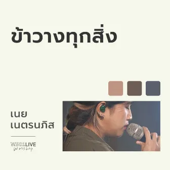 ข้าวางทุกสิ่ง (W501 Live Worship 2022) by เนย เนตรนภิส ใจพริ้ง