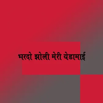 Bhar De Jholi Meri Yedamai by Mauli Jadhav