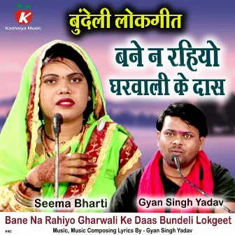 Bane Na Rahiyo Gharwali Ke Daas Bundeli Lokgeet by Seema Bharti