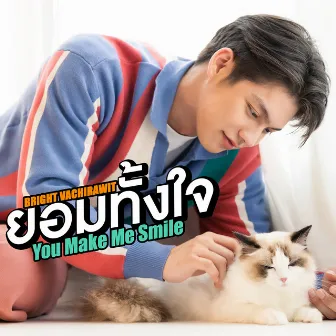 ยอมทั้งใจ (You Make Me Smile) - Single by BRIGHT