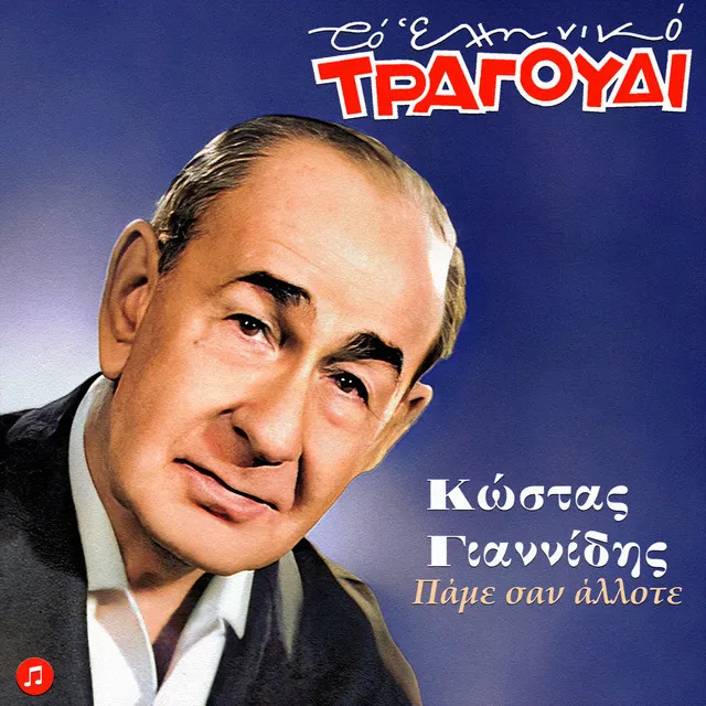 I Maimou I Zafeiritsa (Mia Komiki Istoria)