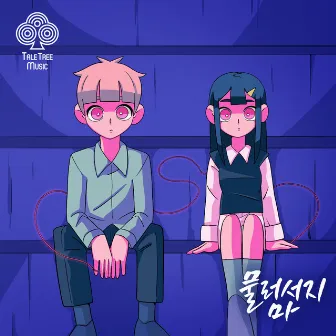 물러서지 마 (Don't Be Shy) by 테일트리뮤직 (Tale Tree Music)