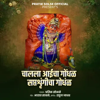 Chala Aaicha Gondhal Saptashringicha Gondhal by Pratik Solse