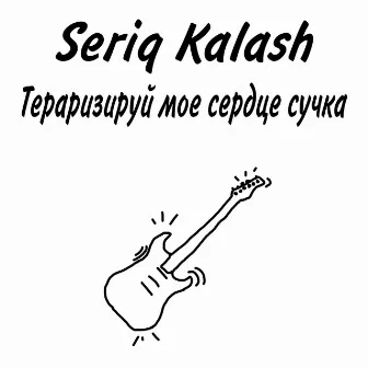 Тераризируй моё сердце сучка by Seriq Kalash