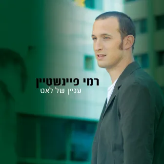 עניין של לאט by Rami Feinstein