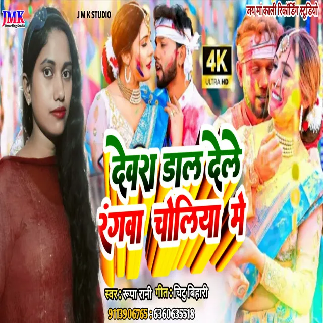 Devra Dall Dele Rangwa Choliya Me (Bhojpuri)