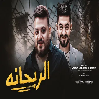 الربحانه by اسلام الجناينى