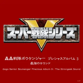 轟轟戦隊ボウケンジャー プレシャスアルバム 3 最強のサウンド by 中川幸太郎