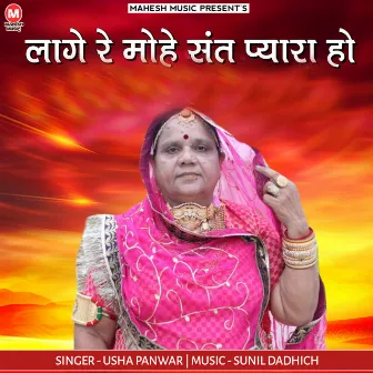 Lage Re Mohe Sant Pyara Ho by Usha Panwar