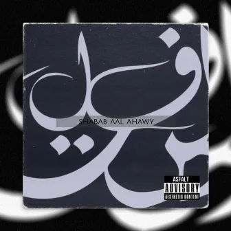 Shabab Aal Ahawy by Asfalt