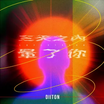 三天之內暈了你 by Diiton