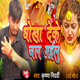 Dhokha Deke Chal Gailu by Krishna Nidardi