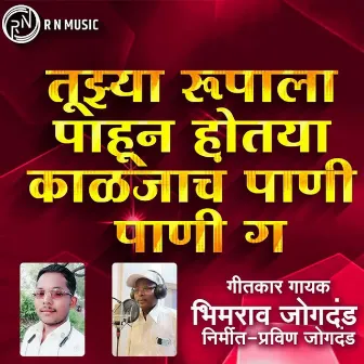 Tuzya Rupala Pahun Hotya Kaljach Pani Pani Ga (feat. Ram Patil) by Bhimrao Jogdand